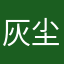 灰尘楠