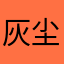 灰尘_