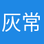 灰常喜欢