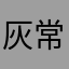 灰常喜歡解謎