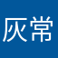 灰常好的东西