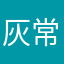 灰常好_灰常好