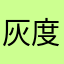 灰度Mr