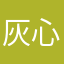 灰心了