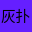 灰扑扑的熊