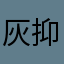 灰抑