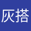 灰搭