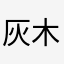 灰木不系舟