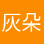 灰朵在线