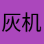 灰机灰灰灰