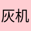 灰机2