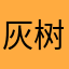 灰树llly