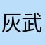 灰武