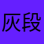 灰段子