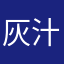 灰汁コース