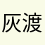 灰渡