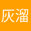 灰溜溜的大眼睛。