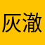 灰澈丶