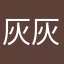 灰灰不心累