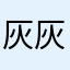 灰灰不怕吃辣