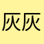 灰灰乐