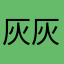 灰灰倩