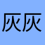 灰灰叔叔