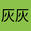 灰灰宇