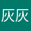 灰灰木鱼