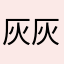 灰灰灰灰机