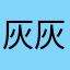 灰灰灰灰色的猪