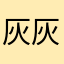 灰灰灰綠