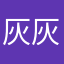 灰灰熊8711
