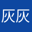 灰灰0000001