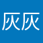 灰灰0125