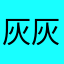 灰灰205