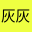 灰灰3214