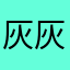 灰灰54789