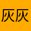 灰灰998