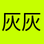 灰灰baby