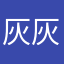 灰灰yhc