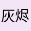 灰烬、林