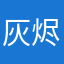灰烬风