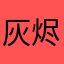 灰烬A123