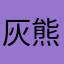 灰熊之血