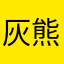 灰熊菌