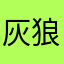 灰狼的呐喊