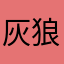 灰狼艾斯
