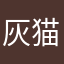 灰猫箱