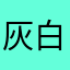 灰白狼